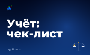 Как учитывать криптоактивы в бухгалтерии компании и зафиксировать чек-лист — обложка материала