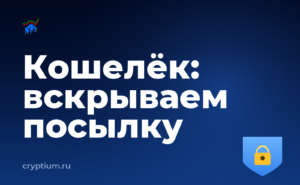 Как проверить подлинность аппаратного кошелька сразу после получения посылки — обложка материала