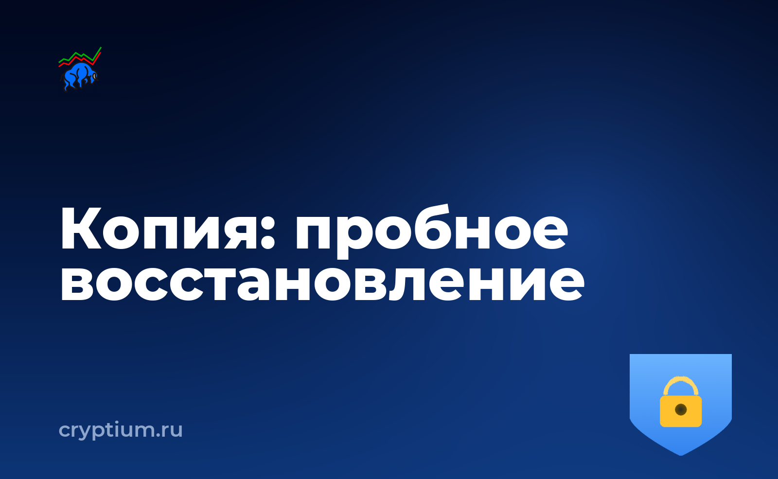 Как проверить резервную копию кошелька тестовым восстановлением — обложка материала