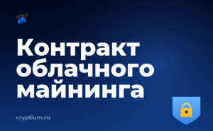 Как проверить контракт облачного майнинга перед оплатой — обложка материала
