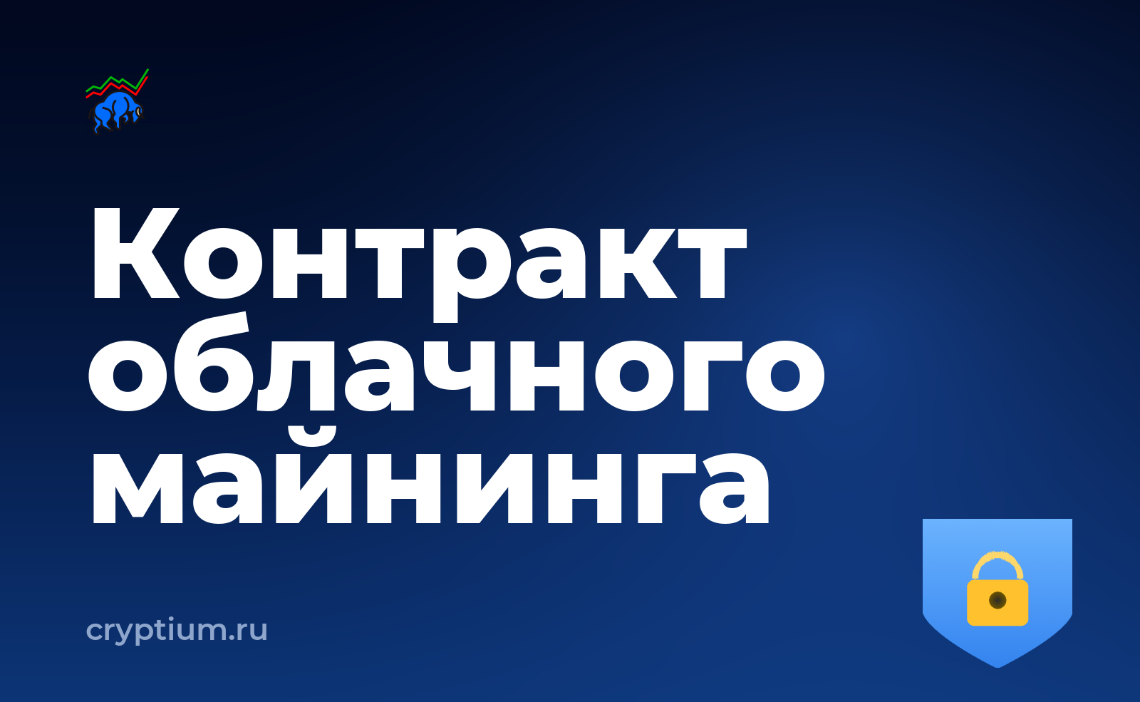 Как проверить контракт облачного майнинга перед оплатой — обложка материала
