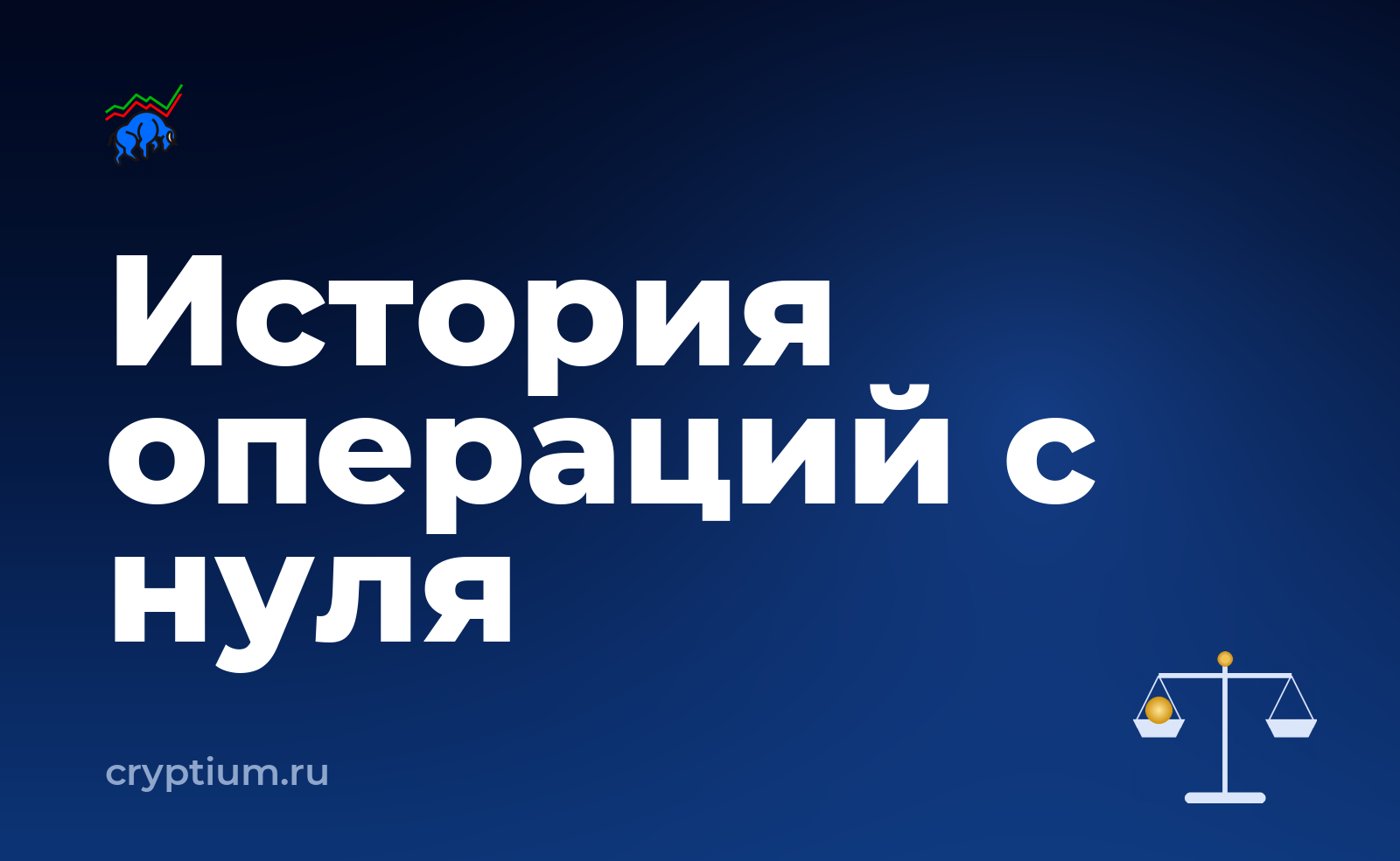 Как собрать историю операций для отчётности, если вы только начинаете — обложка материала