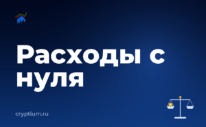 Как подтвердить расходы на покупку актива, если вы только начинаете — обложка материала