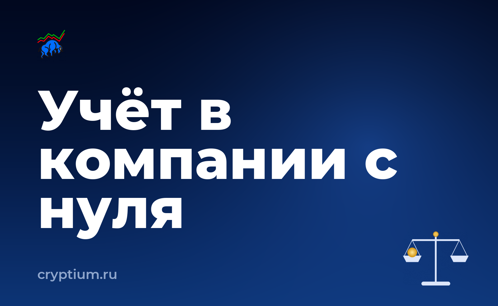 Как учитывать криптоактивы в бухгалтерии компании, если вы только начинаете — обложка материала