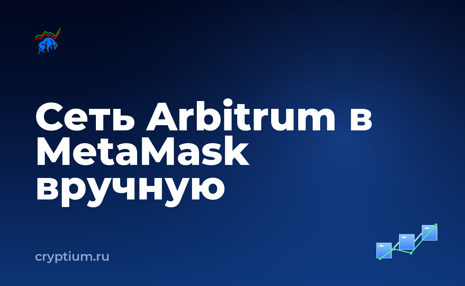 Как добавить сеть Arbitrum в MetaMask вручную — обложка материала