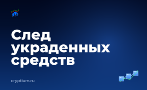 Как проследить движение украденных средств и проверить каждый шаг — обложка материала