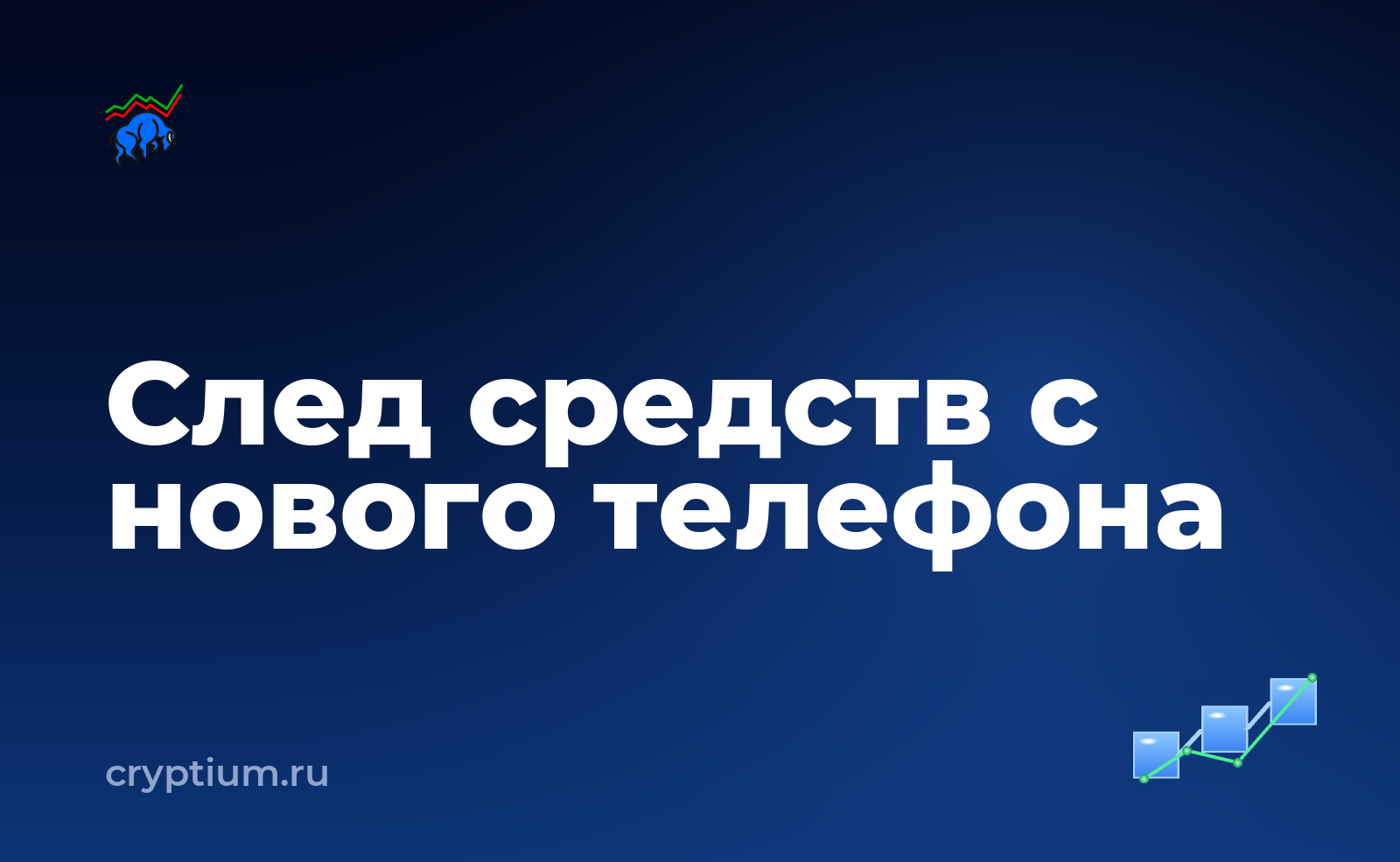 Как проследить движение украденных средств после смены телефона — обложка материала