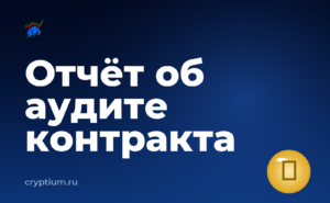 Как читать отчёт об аудите смарт-контракта после смены телефона — обложка материала