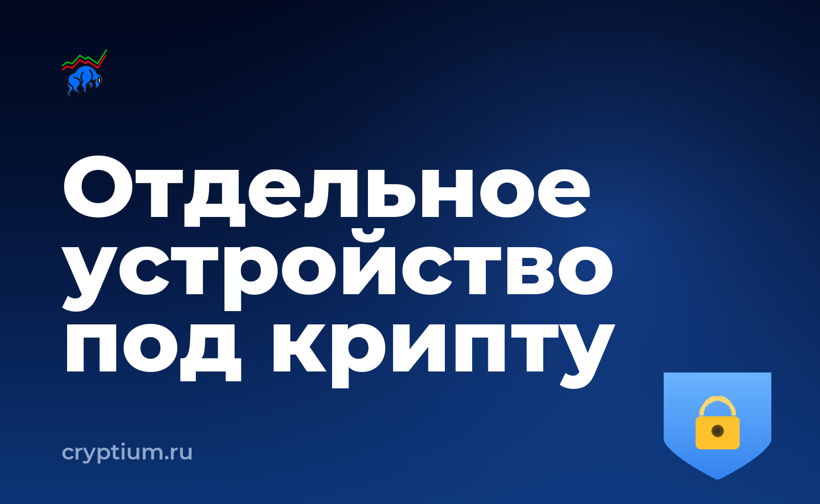 Как выделить отдельное устройство под криптооперации после смены телефона — обложка материала