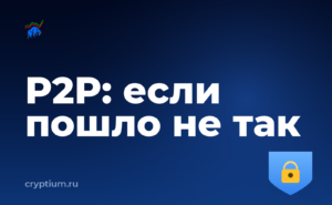 Как пополнить счёт через P2P-сделку, если что-то пошло не так с первого раза — обложка материала