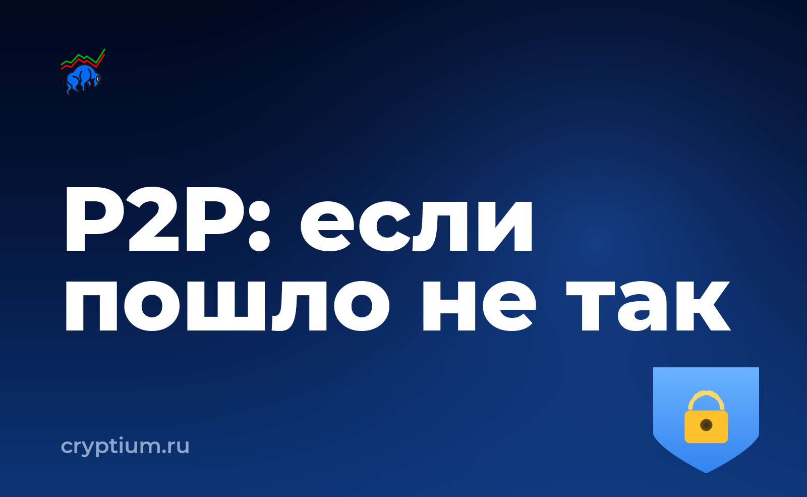 Как пополнить счёт через P2P-сделку, если что-то пошло не так с первого раза — обложка материала
