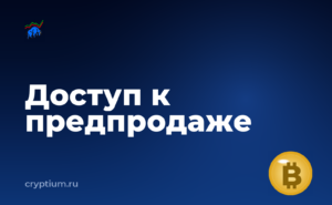 Как получить доступ к предпродаже токена — обложка материала