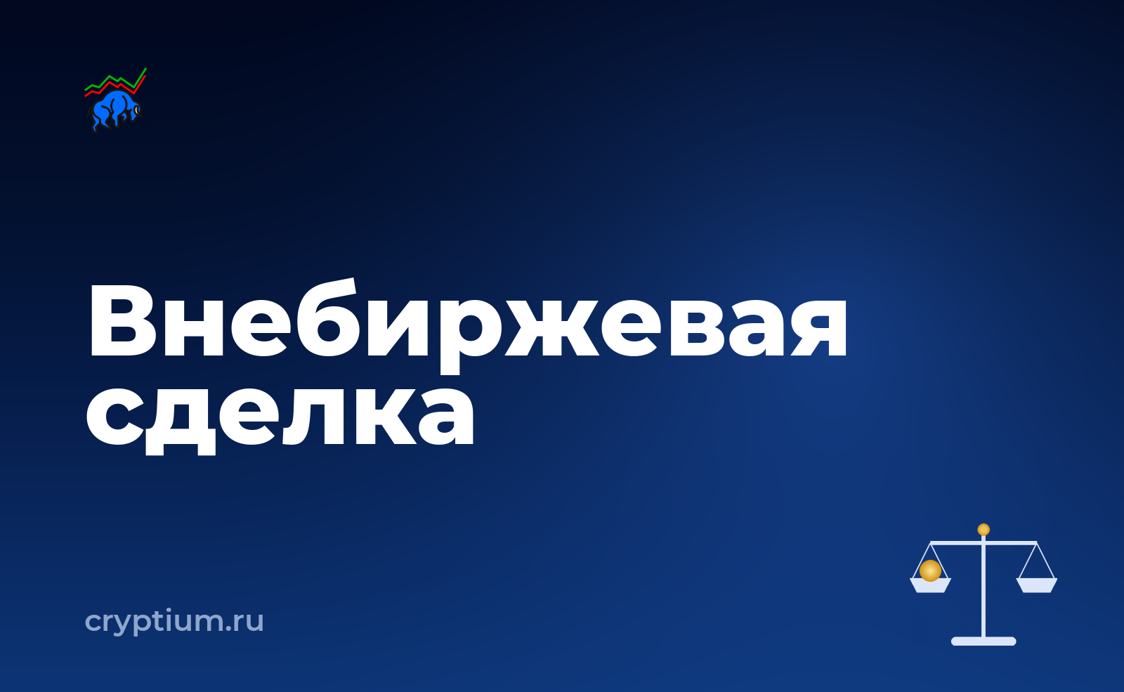 Как работать с внебиржевой сделкой на крупную сумму — обложка материала