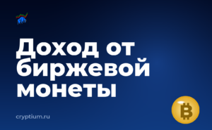 Четыре способа заработать на монете биржи помимо роста курса — обложка материала