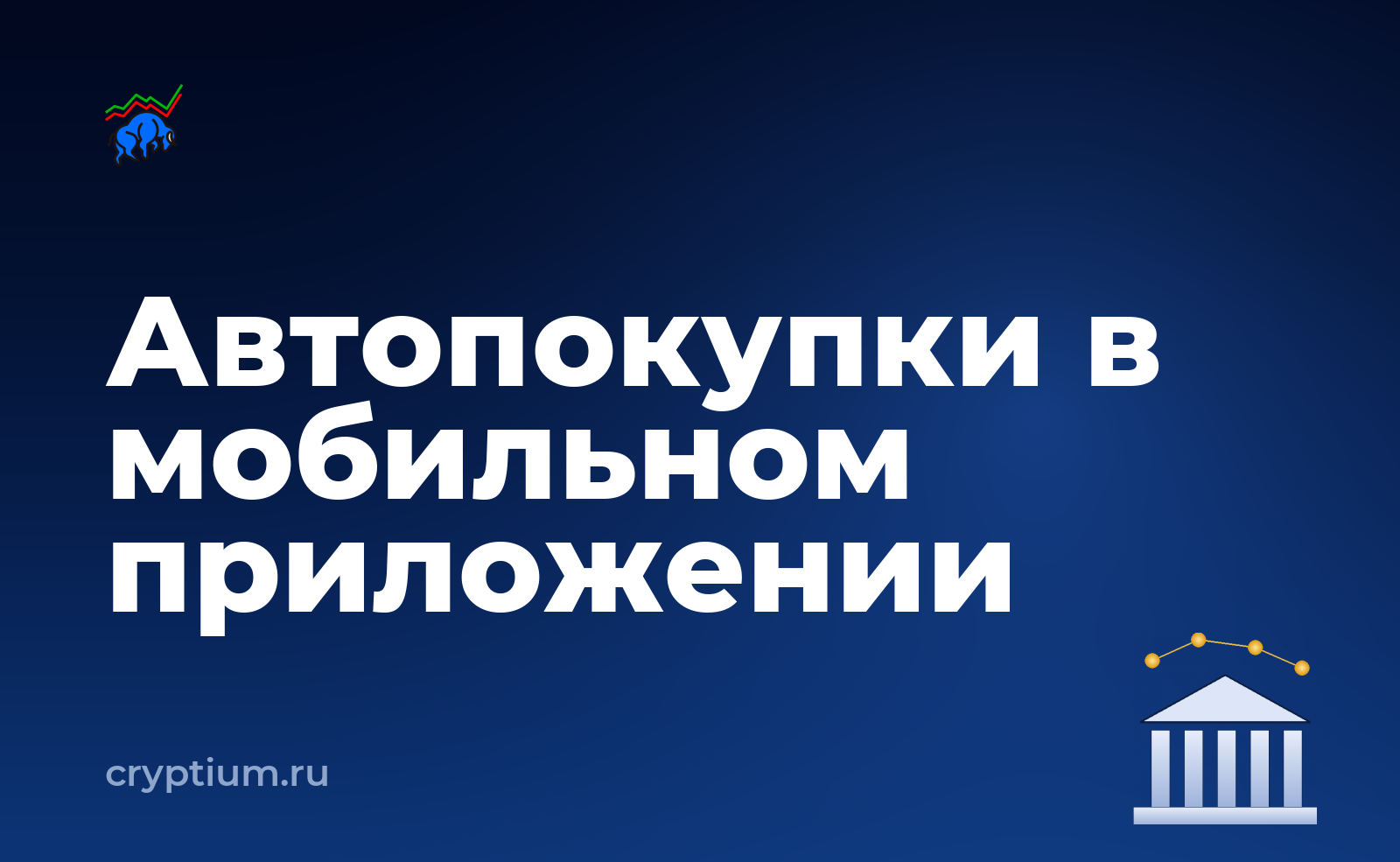 Как настроить автоматические покупки в мобильном приложении биржи — обложка материала