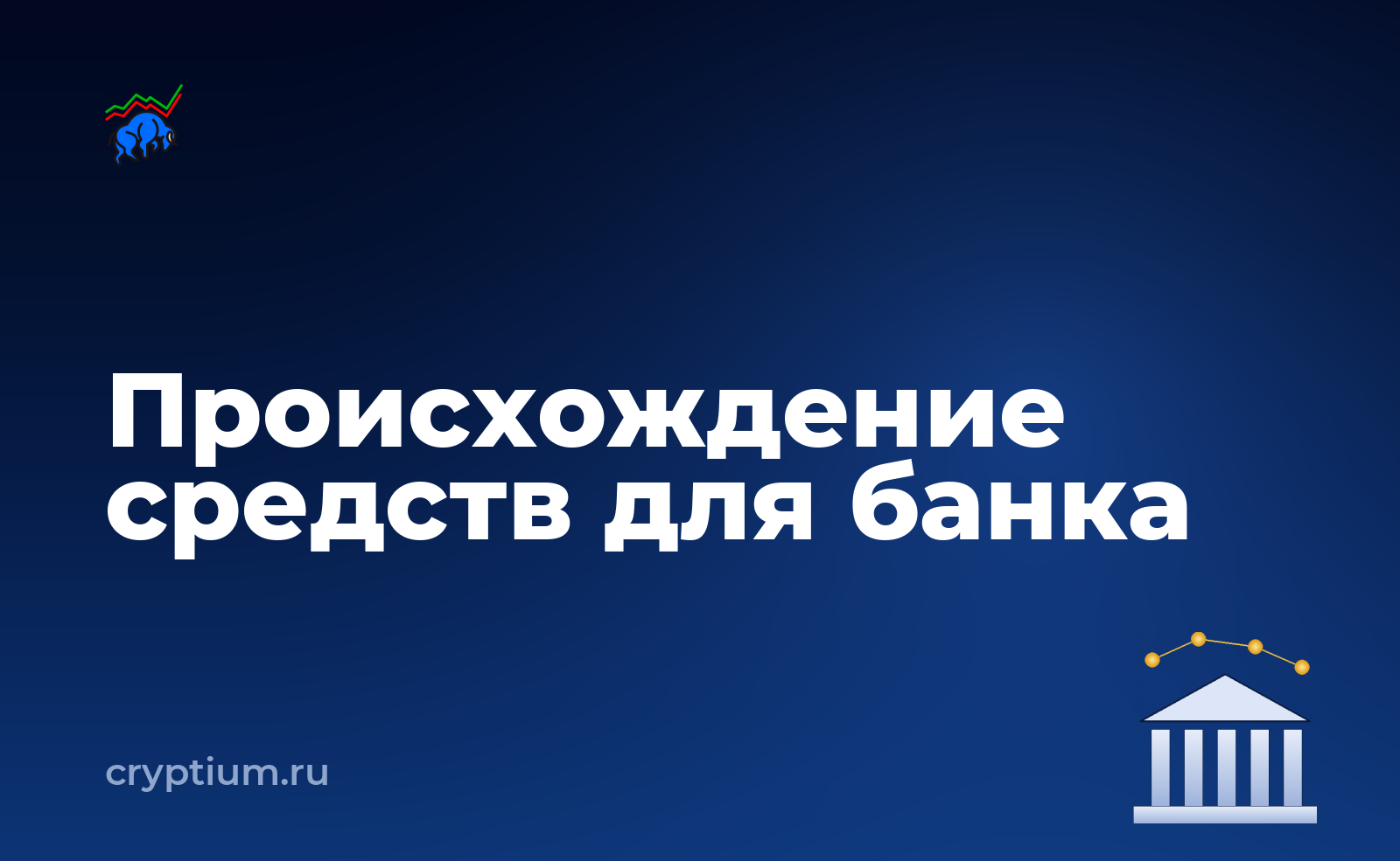 Как подтвердить происхождение средств по запросу банка — обложка материала