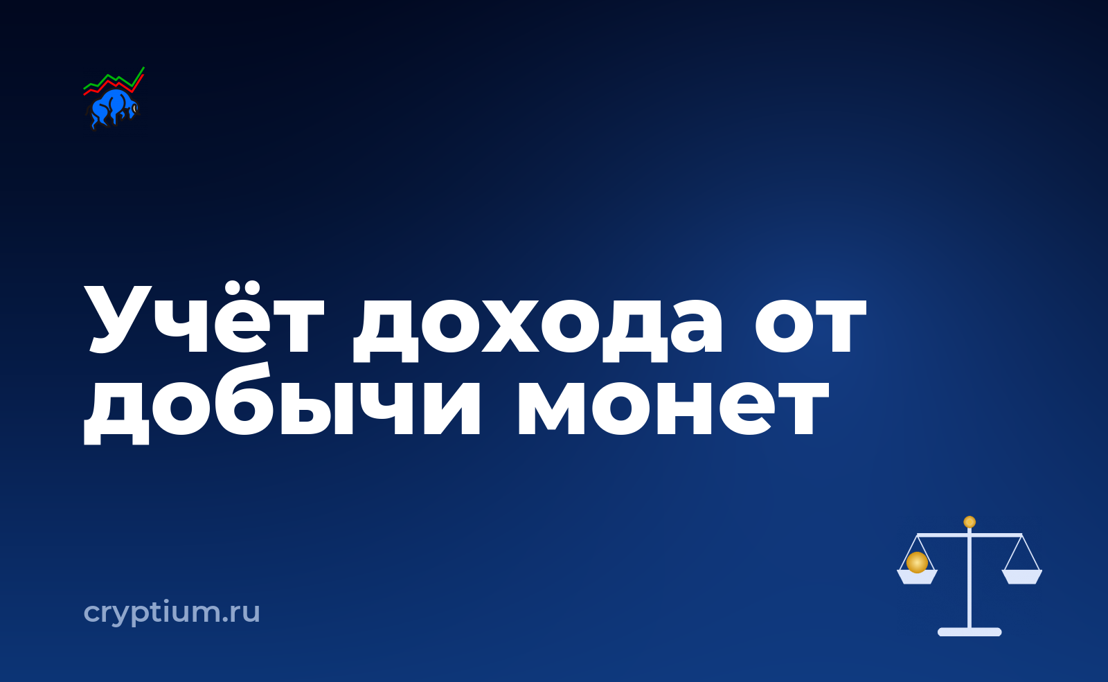 Как учитывать доход от добычи монет без лишних комиссий — обложка материала