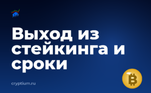 Как выйти из стейкинга и дождаться разблокировки — обложка материала