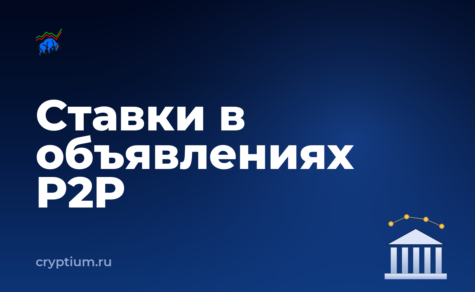 Как мерчанту продвигать объявления через ставки на P2P-площадке — обложка материала