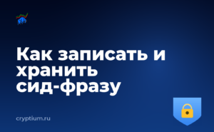 Как записать и хранить сид-фразу — обложка материала