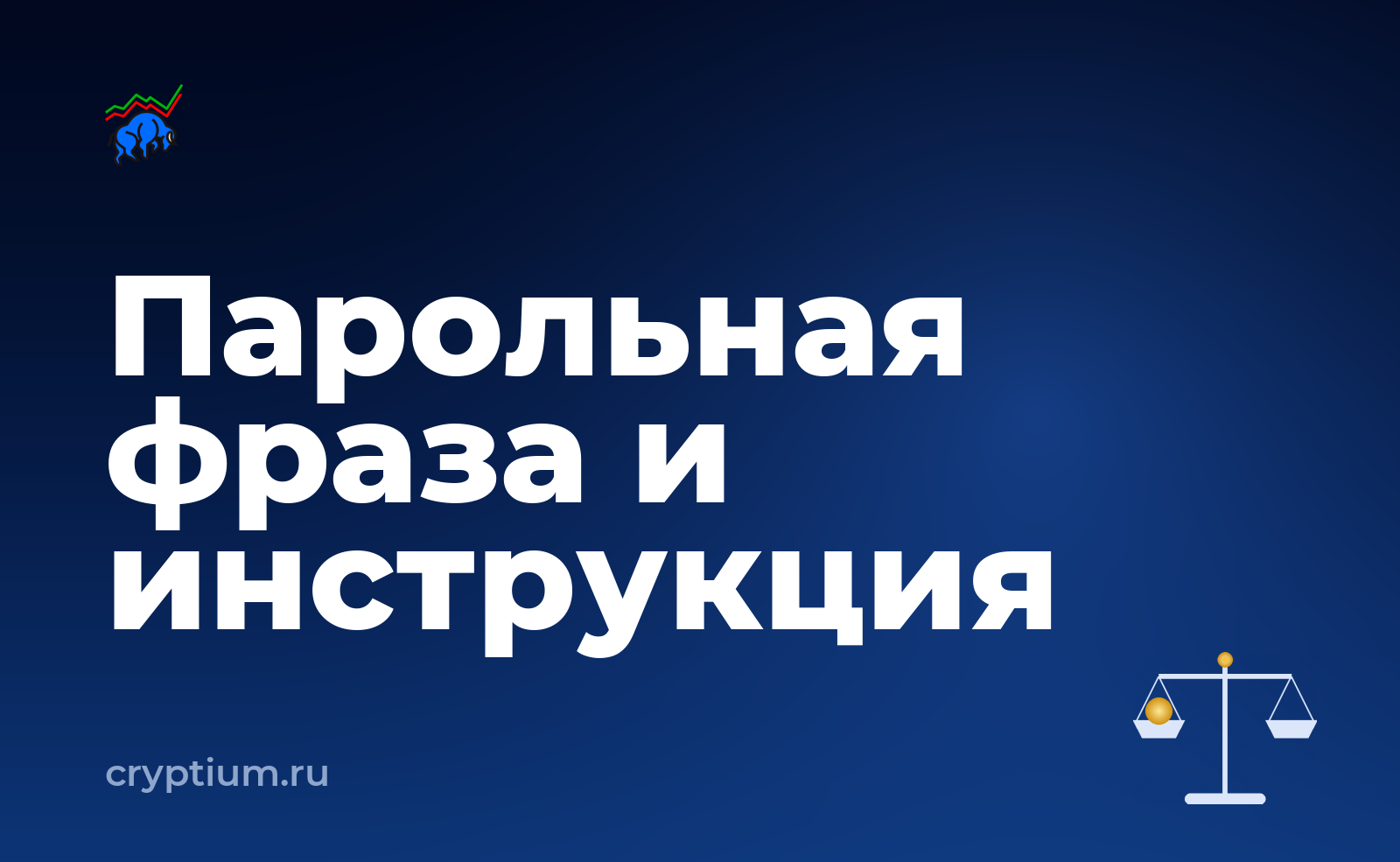 Как настроить дополнительную парольную фразу и оформить письменную инструкцию — обложка материала