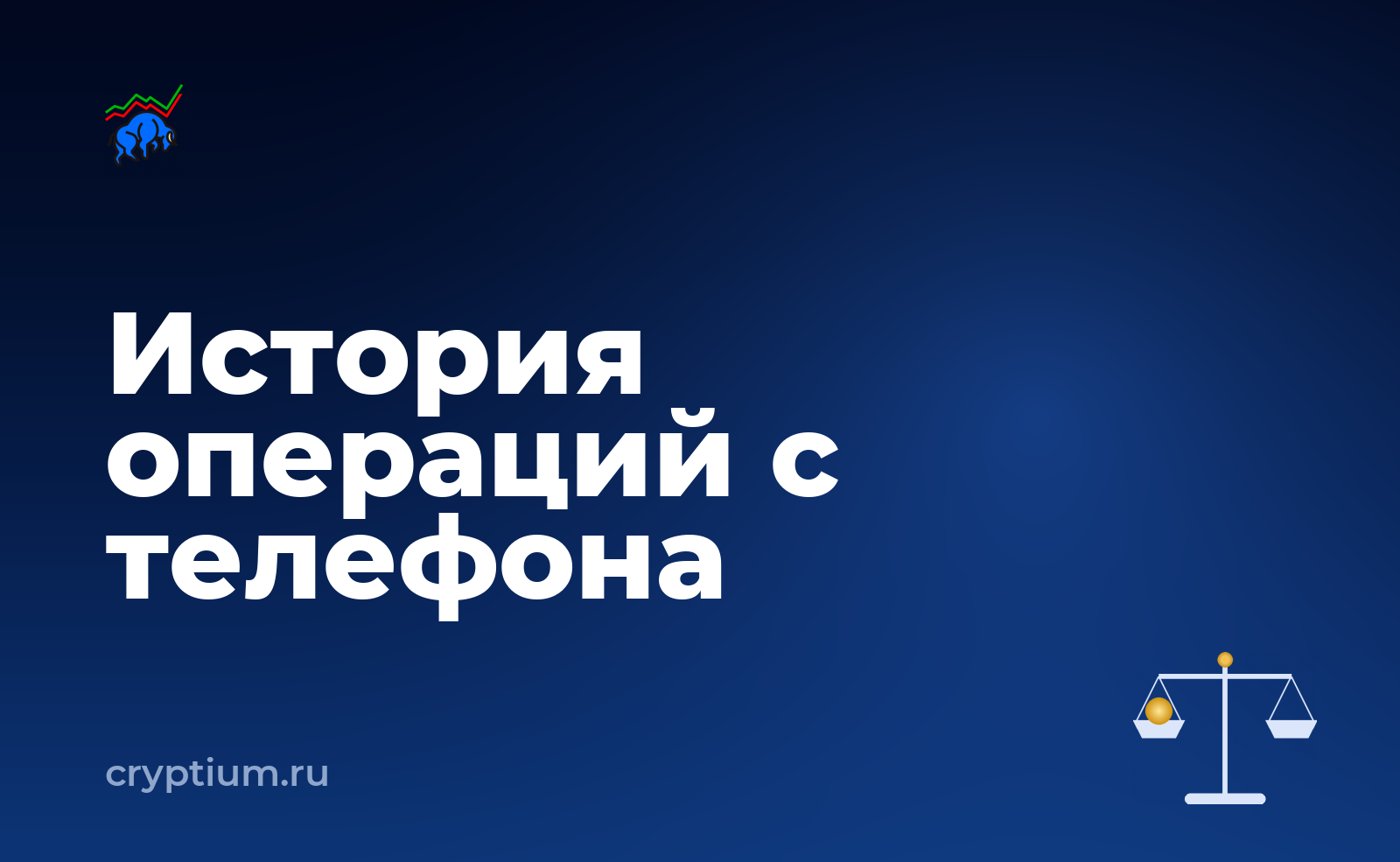 Как собрать историю операций для отчётности, если доступ есть только с телефона — обложка материала