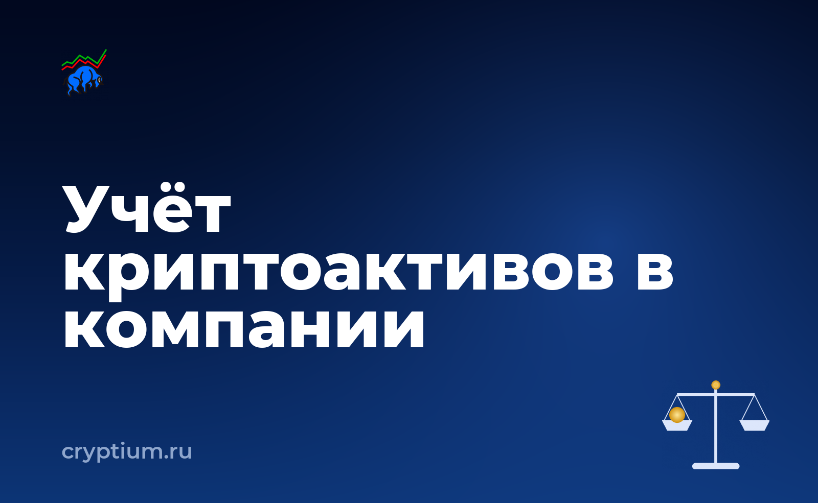 Как учитывать криптоактивы в бухгалтерии компании, если доступ есть только с телефона — обложка материала