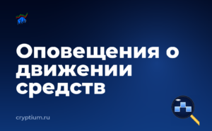 Как проследить движение украденных средств и настроить уведомления — обложка материала