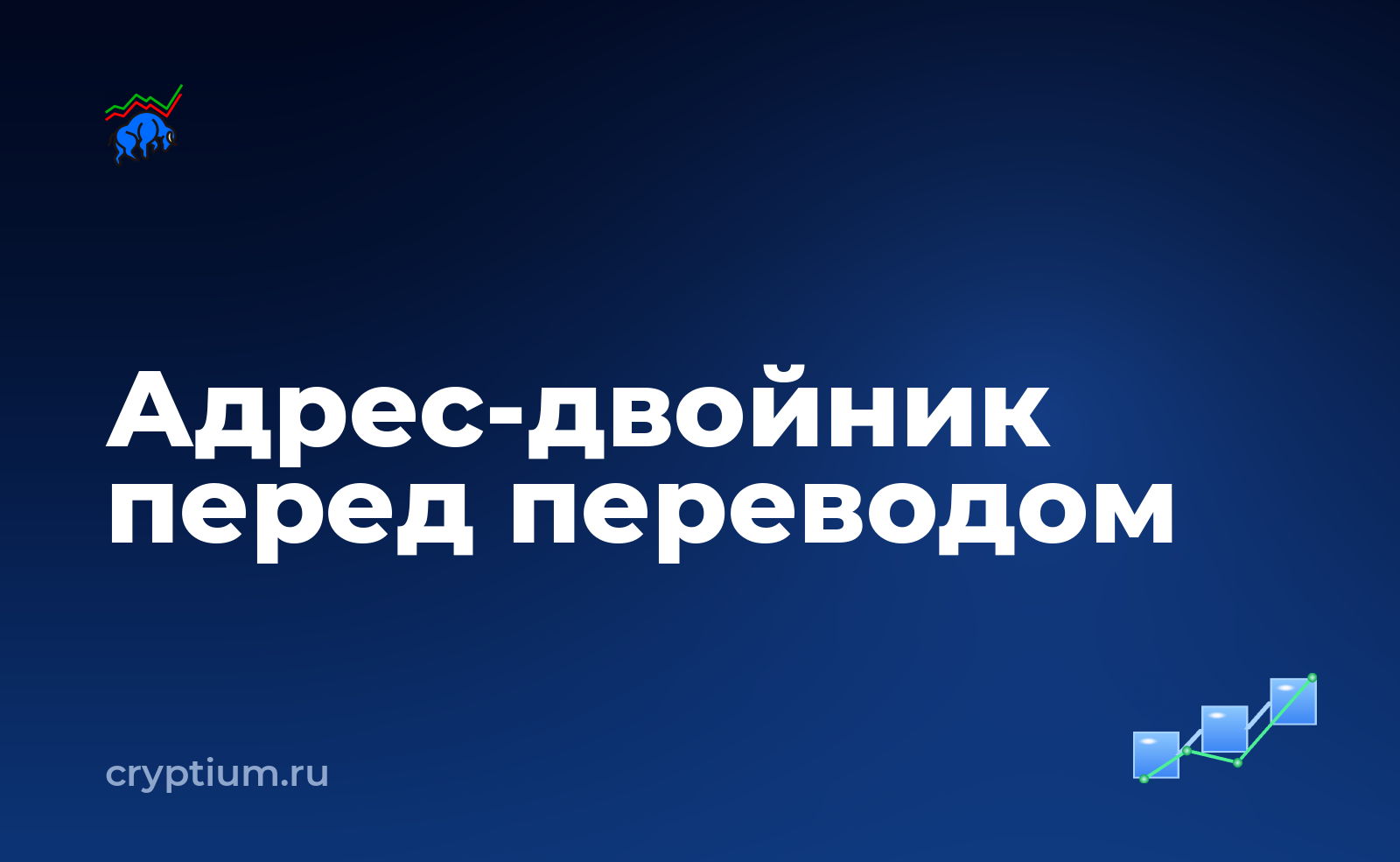 Как распознать отравление адреса в истории транзакций и не отправить деньги мошеннику — обложка материала