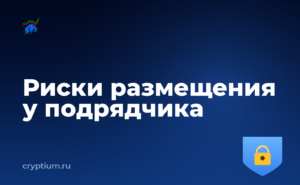 Как оценить риски размещения оборудования у подрядчика — обложка материала