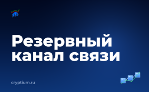Как настроить резервный канал связи — обложка материала