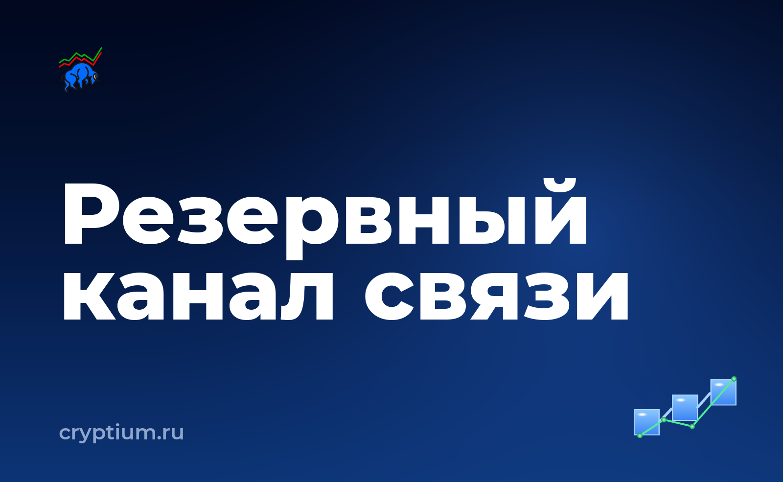 Как настроить резервный канал связи — обложка материала