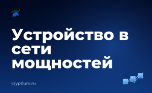 Как подключить устройство к сети распределённых мощностей — обложка материала