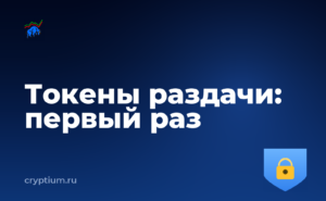 Как безопасно получить токены раздачи, если вы только начинаете — обложка материала