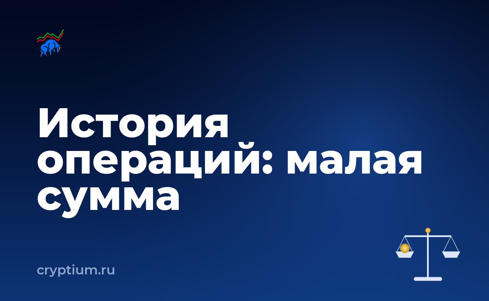 Как собрать историю операций для отчётности, если сумма небольшая — обложка материала