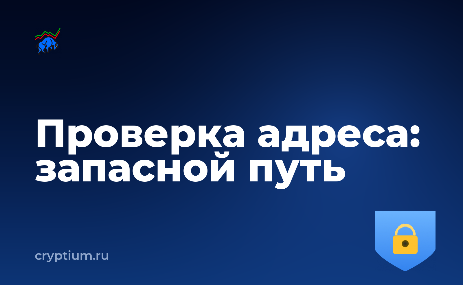 Как проходит проверка адреса на риски и подготовить запасной вариант — обложка материала