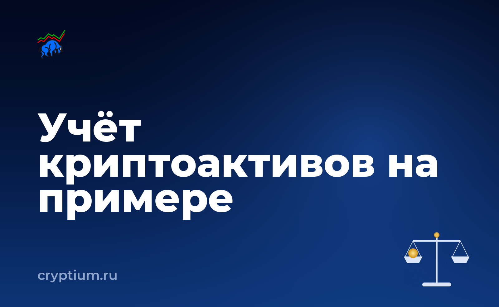 Как учитывать криптоактивы в бухгалтерии компании на конкретном примере — обложка материала