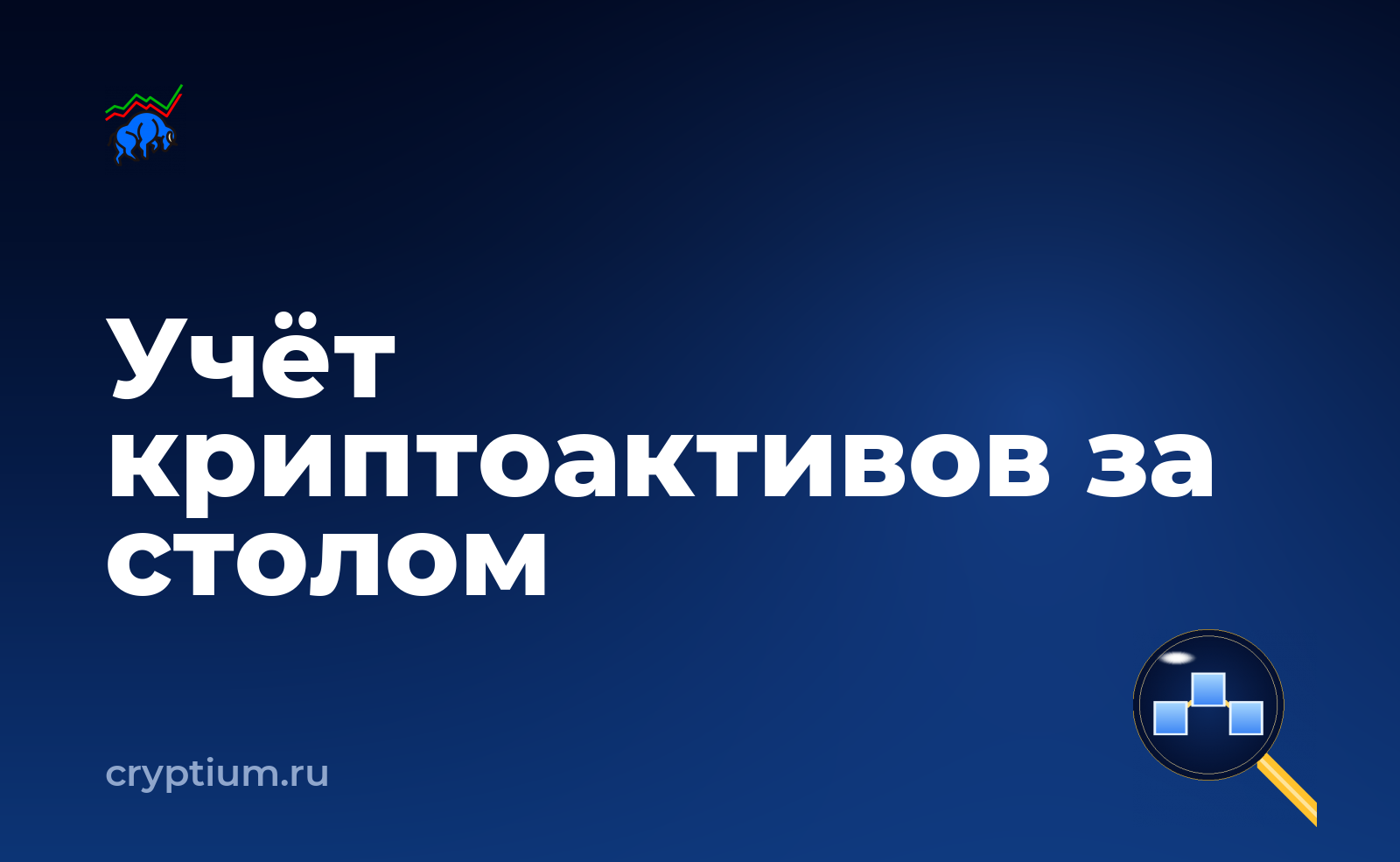 Как учитывать криптоактивы в бухгалтерии компании с компьютера — обложка материала