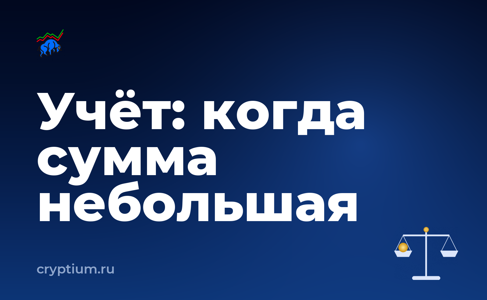 Как учитывать криптоактивы в бухгалтерии компании, если сумма небольшая — обложка материала