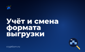 Как учитывать криптоактивы в бухгалтерии компании, когда интерфейс изменился — обложка материала