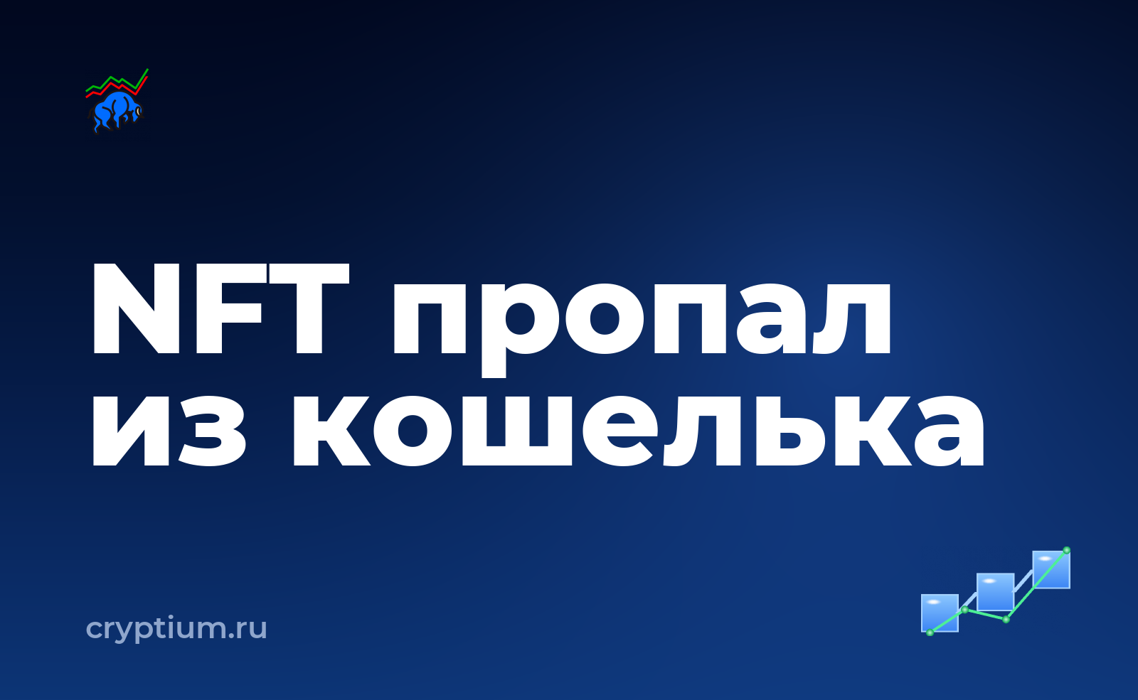 Что делать, если NFT пропал из интерфейса кошелька — обложка материала