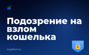 Что делать сразу после подозрения на компрометацию кошелька — обложка материала