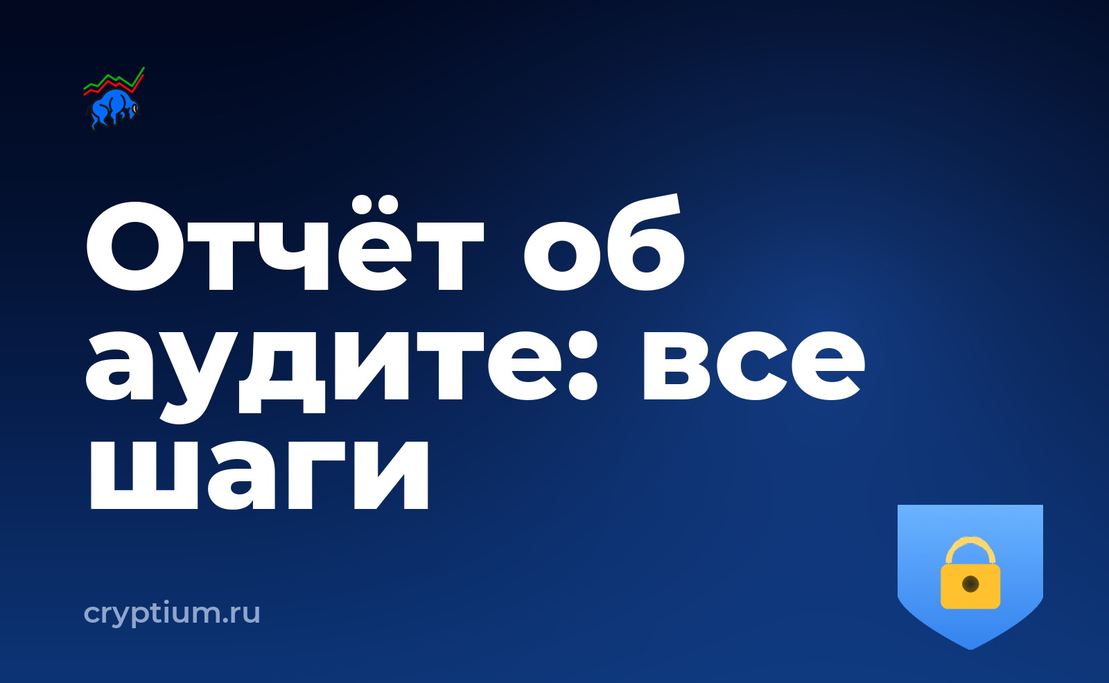 Как читать отчёт об аудите смарт-контракта и проверить каждый шаг — обложка материала