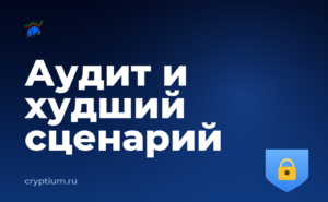 Как читать отчёт об аудите смарт-контракта и подготовиться к худшему сценарию — обложка материала
