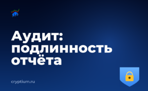 Как читать отчёт об аудите смарт-контракта и проверить официальность источника — обложка материала