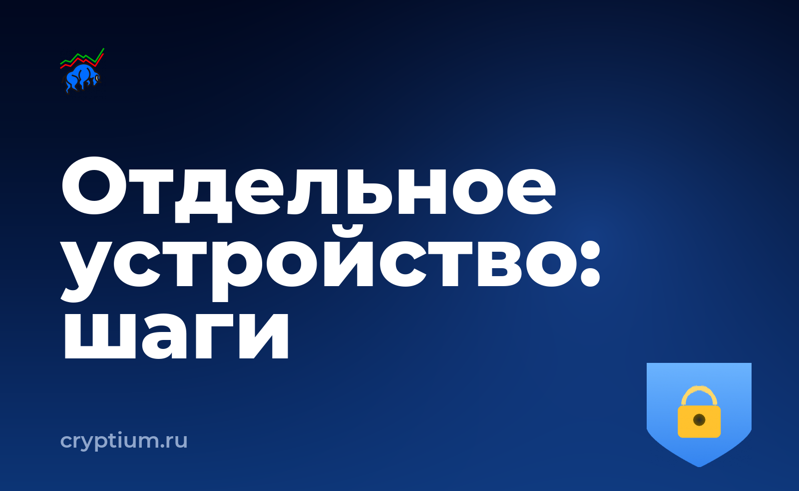 Как выделить отдельное устройство под криптооперации и проверить каждый шаг — обложка материала