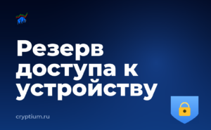 Как выделить отдельное устройство под криптооперации и подготовиться к худшему сценарию — обложка материала