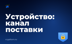 Как выделить отдельное устройство под криптооперации и проверить официальность источника — обложка материала