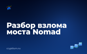 Как разбирали взлом моста Nomad: разбор шаг за шагом — обложка материала