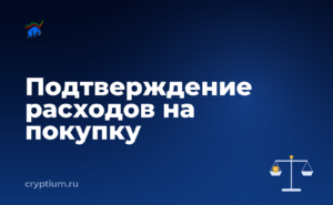 Как подтвердить расходы на покупку актива без лишних комиссий — обложка материала